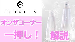 安い！】FLOWDIA（フローディア）シャンプー、トリートメント大
