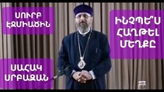 #քարոզ "Ինչպե՞ս մեղքին հաղթել"։ Սահակ #սրբազան Մաշալյան #արքեպիսկոպոս #պատրիարք #խրատ