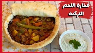 أكلات عالمية(7): فخارة اللحم التركية بالعجين /turkish tagine