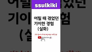 어릴 때 겪은 기이한 경험..! #ssul #무서운 #공포실화