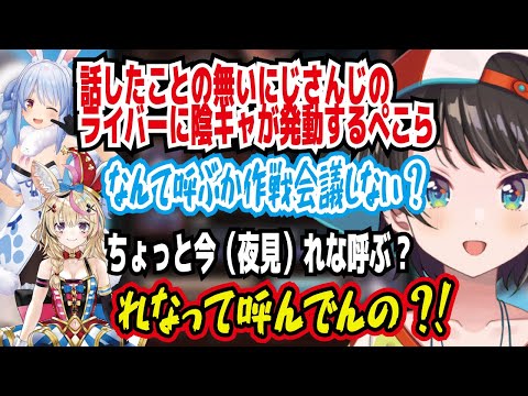 にじほろぶる団 夜見マウントを取るスバル 話したことの無いにじさんじのライバーをなんて呼ぶかガチ会議を始めるぺこら【ホロライブ/大空スバル】