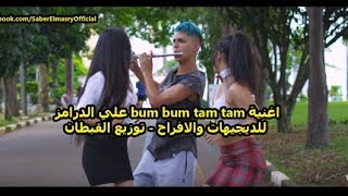 اغنية بوم بوم طم طم النسخة المصرية 2018