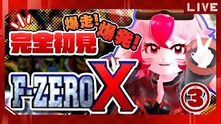 【F-ZERO X】完全初見!爆発上等レースゲーム!?③【生配信】
