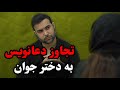 داستان تجاوز دعانویس به دختر جوان روابط جنسی فالگیر داستان تجاوز دعانویس به دختر جوان روابط جنسی فالگیر