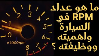 ما هو عداد RPM في السيارة واهميته ووظيفته ؟