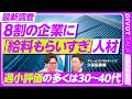 【8割の企業に給料もらいすぎ人材】給料と成果のミスマッチが起きる理由／過小評価の多くが30~40代／給料が下がる転職の許容ライン／生成AIを活用しポジションチェンジせよ【PIVOT BUSINESS】