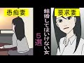 【漫画】絶対に結婚してはいけない女の特徴5選【マンガ動画】