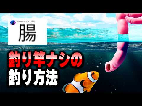 【大喜利】これで大漁！釣り竿無くても釣れる方法！