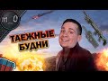 Таежные будни / BEST PUBG