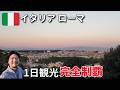 【ローマ観光🇮🇹】実はこの順番じゃないと損します