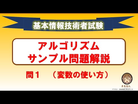 【現役講師が解説】基本情報技術者試験　アルゴリズム問題の基礎編　サンプル問題解説（問１　変数の使い方）