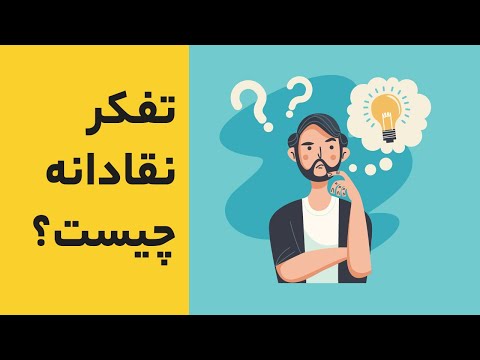 تصویری: کلیپ تفکر. این چیست؟