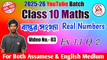 NCERT Class 10 Maths Ch 1 Video No.-03 || Real Numbers বাস্তৱ সংখ্যা || 2025-26 YouTube Batch