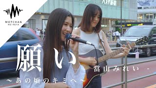 Download Lagu ”まさかのご本人様が乱入!?”見ている人がまさかまさかと騒然となった奇跡に遭遇しました!! 願い〜あの頃のキミへ / 當山みれい （Covered By 冨岡愛） @tomiokaai MP3