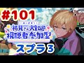 【#101】初見さんも歓迎！参加型オープン #スプラ3 #参加型