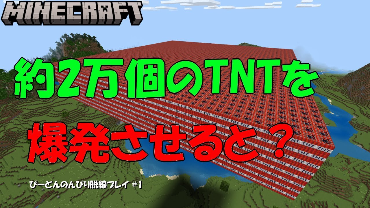 マイクラ統合版1 18 コマンドで約2万個のtntを設置 爆発させたら 山が吹き飛びました クリエイティブ Youtube マイクラ統合版1 18 コマンドで約2万個のtntを設置 爆発させたら 山が吹き飛びました クリエイティブ Youtube