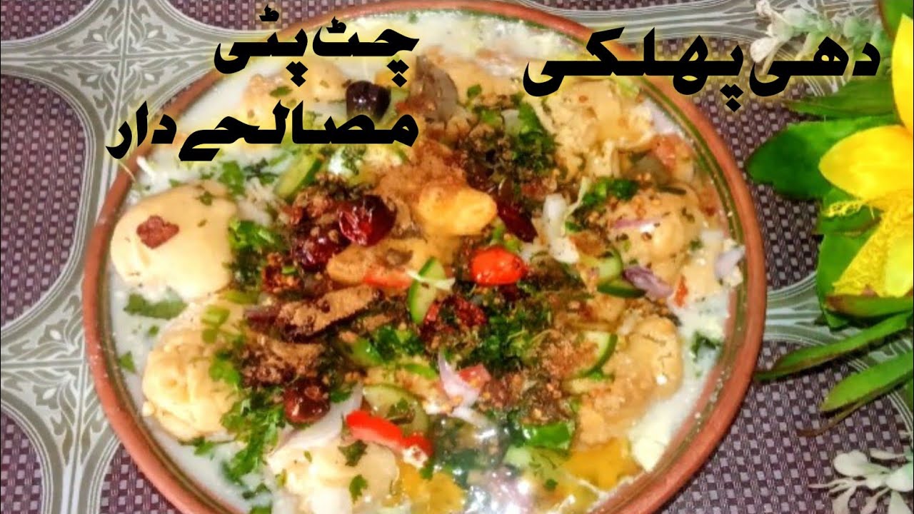 Easy and new style dhi pholki quick and simple method,دہی پھلکی بنانے کا اسان اور سادہ طریقہ 