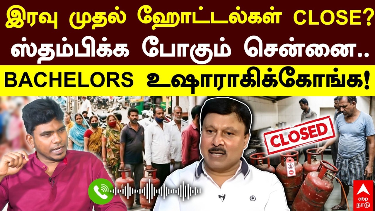 Gas Cylinder Shortage | இரவு முதல் Hotels CLOSE?ஸ்தம்பிக்க போகும் சென்னை.. BACHELORS உஷாராகிக்கோங்க!
