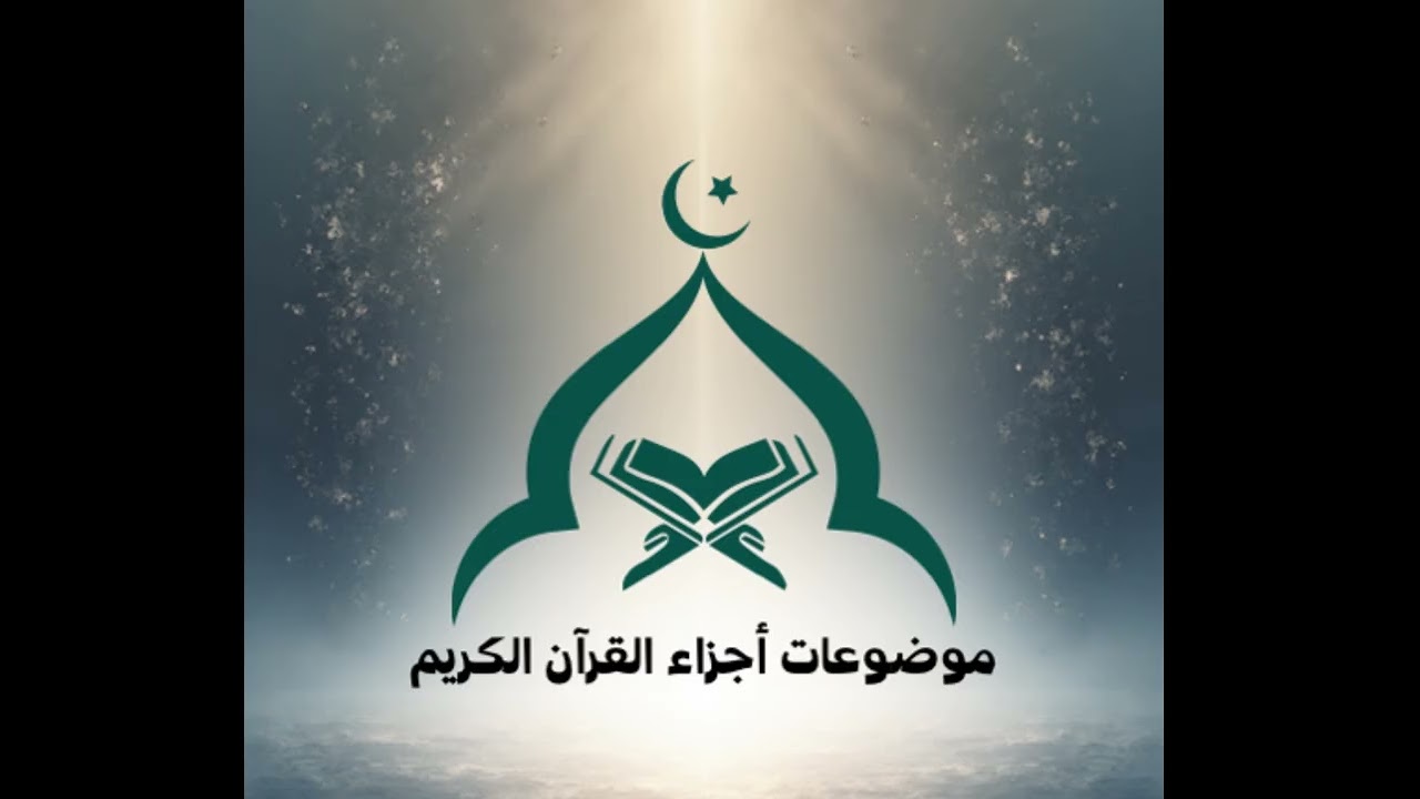 01 موضوعات أجزاء القرآن-الجزء الأول