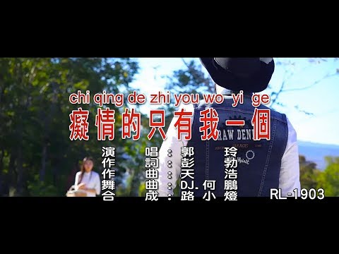 癡情的只有我一個 郭玲