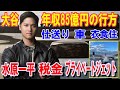 【大谷翔平】年収85億円の行方!税金、仕送り、衣食住、車、WBC来日のプライベートジェット、水原一平など・車はヒュンダイ→テスラ→ポルシェだが貸し出し?トラウト「一番ダサい」【海外の反応】感動!MLB