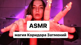 ASMR - ТАРО гадание 🔮 что на пороге Коридора Затмений? шепот и движение рук