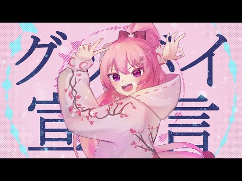 【Goodbye Declaration】 Tsukimi Lune Cover 「グッバイ宣言」【歌ってみたカバー】