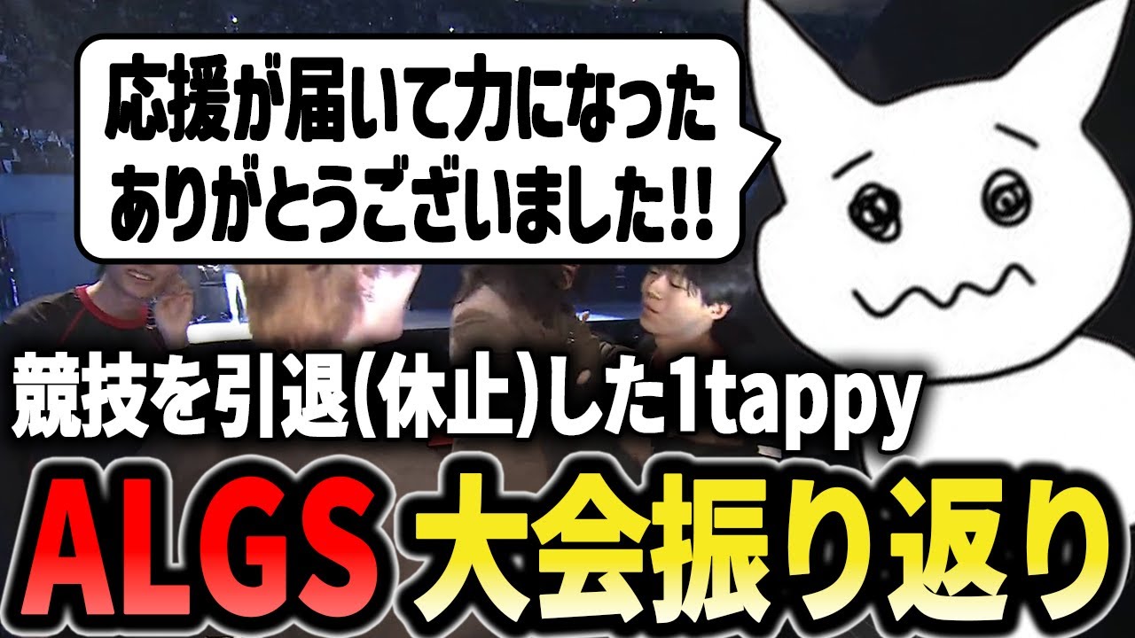 大会振り返り】競技引退となりCSや今後について話す1tappy【1tappy