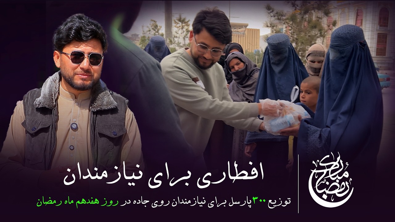 افطاری برای نیازمندان شب هفدهم ماه مبارک رمضان 