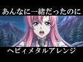 機動戦士ガンダムSEED ED | See-Saw『あんなに一緒だったのに』AIでヘヴィメタルアレンジにしてみた