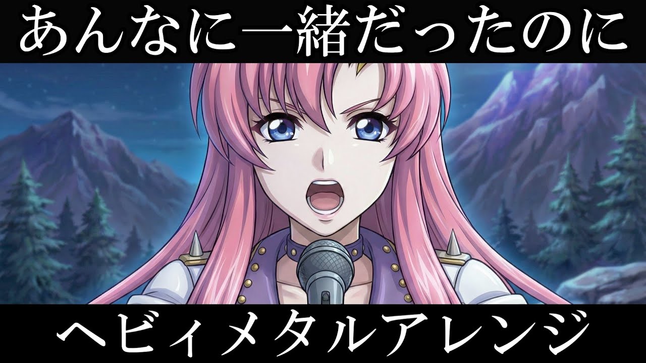 機動戦士ガンダムSEED ED |  See-Saw『あんなに一緒だったのに』AIでヘヴィメタルアレンジにしてみた
