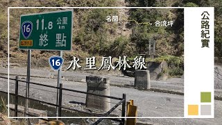 新橫貫公路水里鳳林線 臺16線全線路況(名間–合流坪)20210215｜Provincial Highway 16 Road Condition 20210215