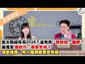 【震傳媒|新聞！給問嗎？直播精華】20260706 藍太陽搶布局2028？盧秀燕「將啟程」諧音梗鋪陳？蔣萬安獲地方、幕僚支持？徐嶔煌爆：有人鋪牌蔣萬安參選