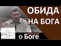 &quot;Обида на Бога&quot; - &quot;Мыслим о Боге&quot; - Пример из проповеди - Виктор Радион - Церковь &quot;Путь Истины&quot;