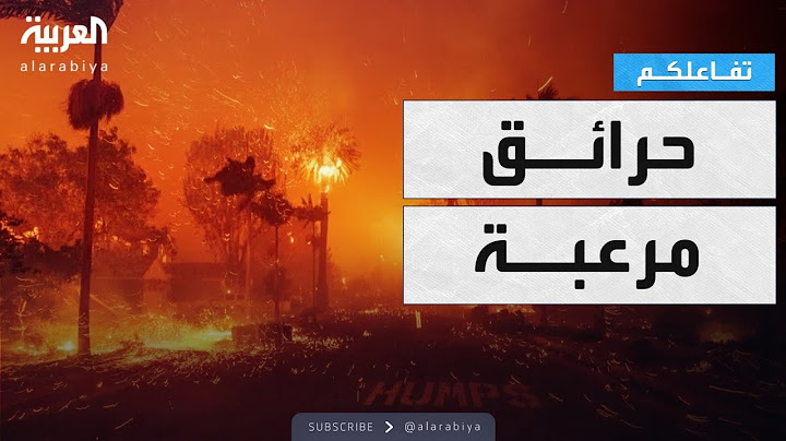 تفاعلكم | مشاهد مرعبة من الحرائق المدمرة في كاليفورنيا
