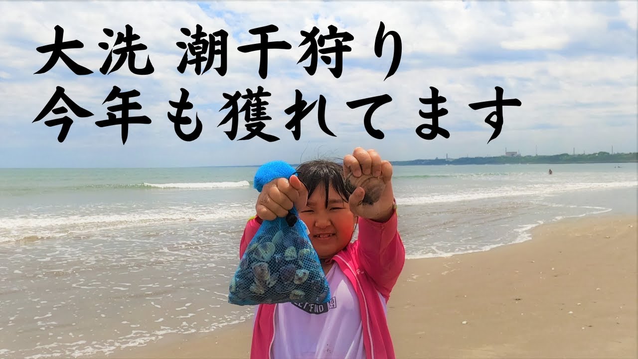 茨城県大洗 潮干狩りへGO！ - YouTube