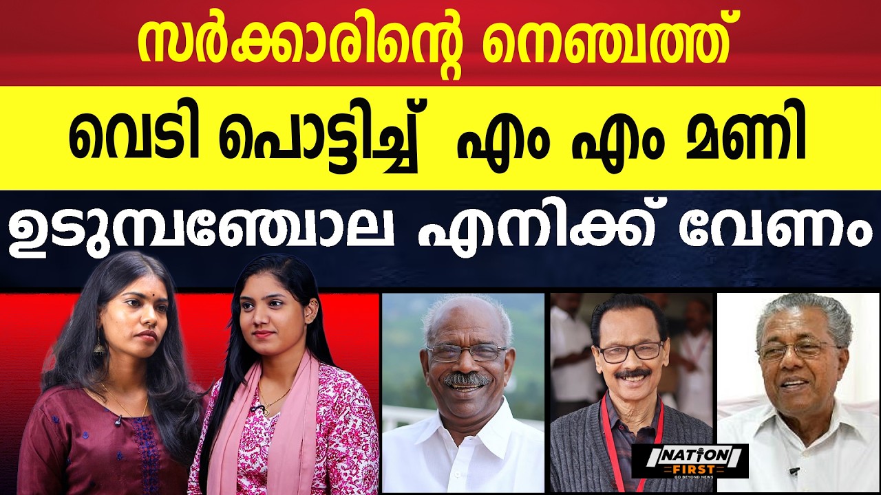 ജയചന്ദ്രന് ഉള്ള ഷുഗർ തന്നെയാണ് എനിക്കും, മണിയാശാൻ പാരയാകുമോ? |M M MANI |K K JAYACHANDRAN |PINARAYI