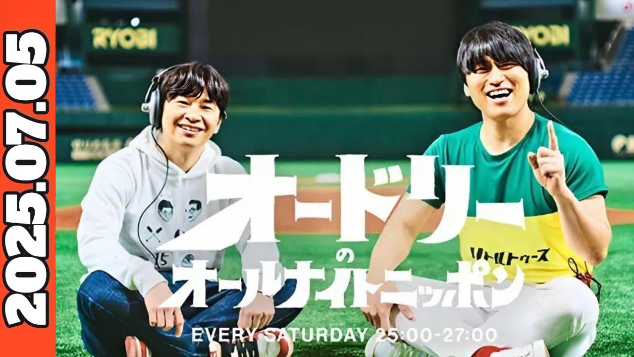 オードリーのオールナイトニッポン｜2025年07月05日放送回｜若林＆春日の土曜深夜ラジオ！ - YouTube