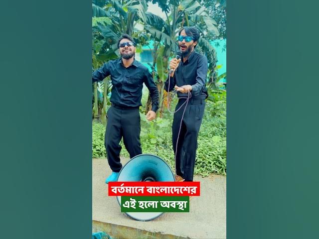 বর্তমানে বাংলাদেশের অবস্থা ঠিক এমনই | Bangla Funny Video | Family Entertainment Bd | Desi Cid