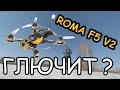 Глючит Diatone Roma F5 V2 ?