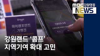 [뉴스리포트] 강원랜드 '콤프' 지역기여 확대 고민