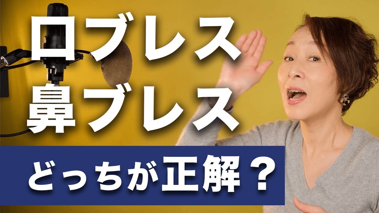 口ブレスと鼻ブレス メリットとデメメリット 伝わり方の違いを 炎 で検証してみた