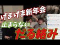 【雑談】終わりに近づく新年会、止まらないじゃすぱー【切り抜き】