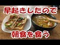 早起きしたので朝食を食う【飯動画】【飯テロ】
