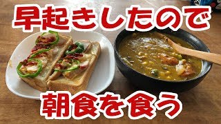 早起きしたので朝食を食う【飯動画】【飯テロ】