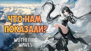 КОГДА ВЫЙДЕТ ИГРА? - Переводим стрим разработчиков Wuthering Waves и смотрим разные видео