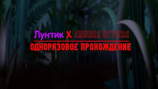 Лунтик X Лунная Угроза 1.1 - одноразовое прохождение