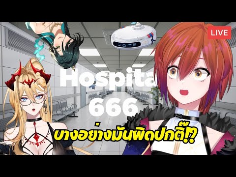 【🔴Hospital 666】บอกแล้วว่าโรงพยาบาลนี้มันแปลก ทำไมไม่เชื่อ!?【S1R-L1MOU w/ @Asteroth_ARP @Evalia_ARP 】