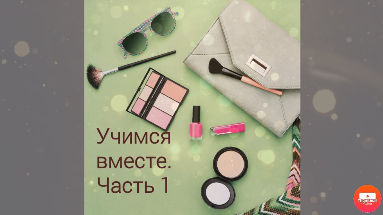 Учимся вместе. Часть 1. Тональный крем, консилер, корректор - YouTube