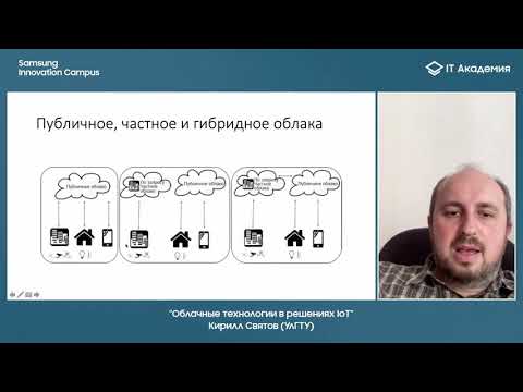 "Облачные технологии в решениях IoT", Кирилл Святов (УлГТУ)